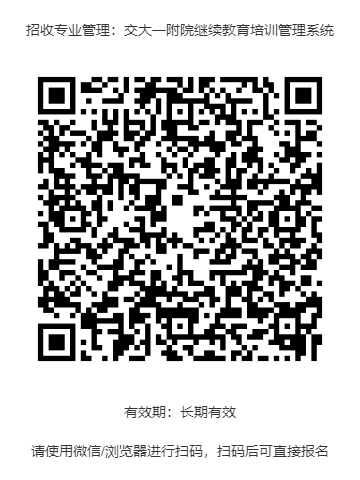 招收专业管理:交大一附院继续教育培训管理系统